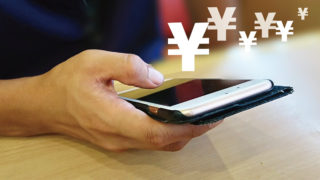 スマホと￥マーク