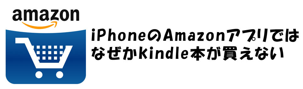 iPhoneのAmazonアプリではなぜかkindle本が買えない