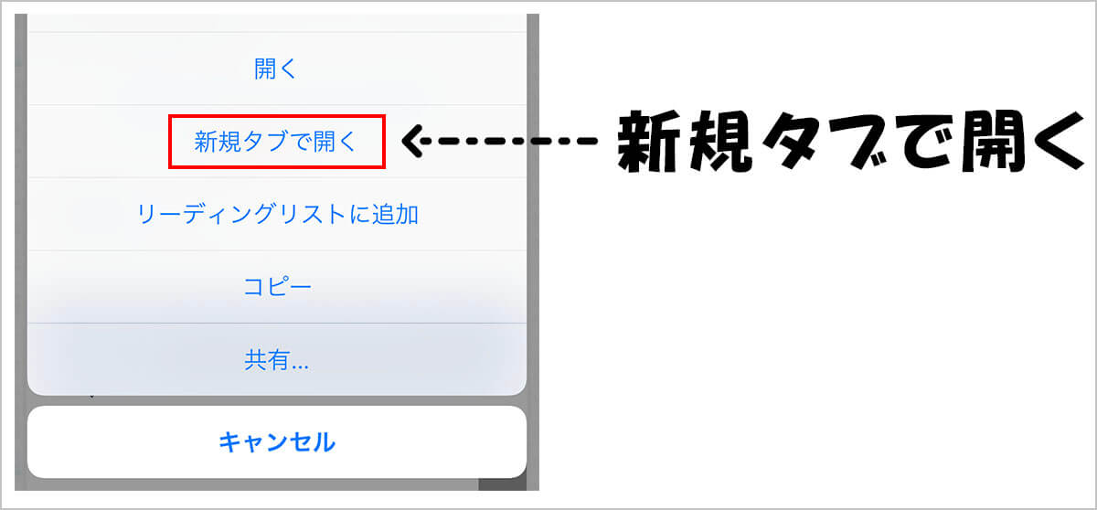 長押しして新規タブで開く