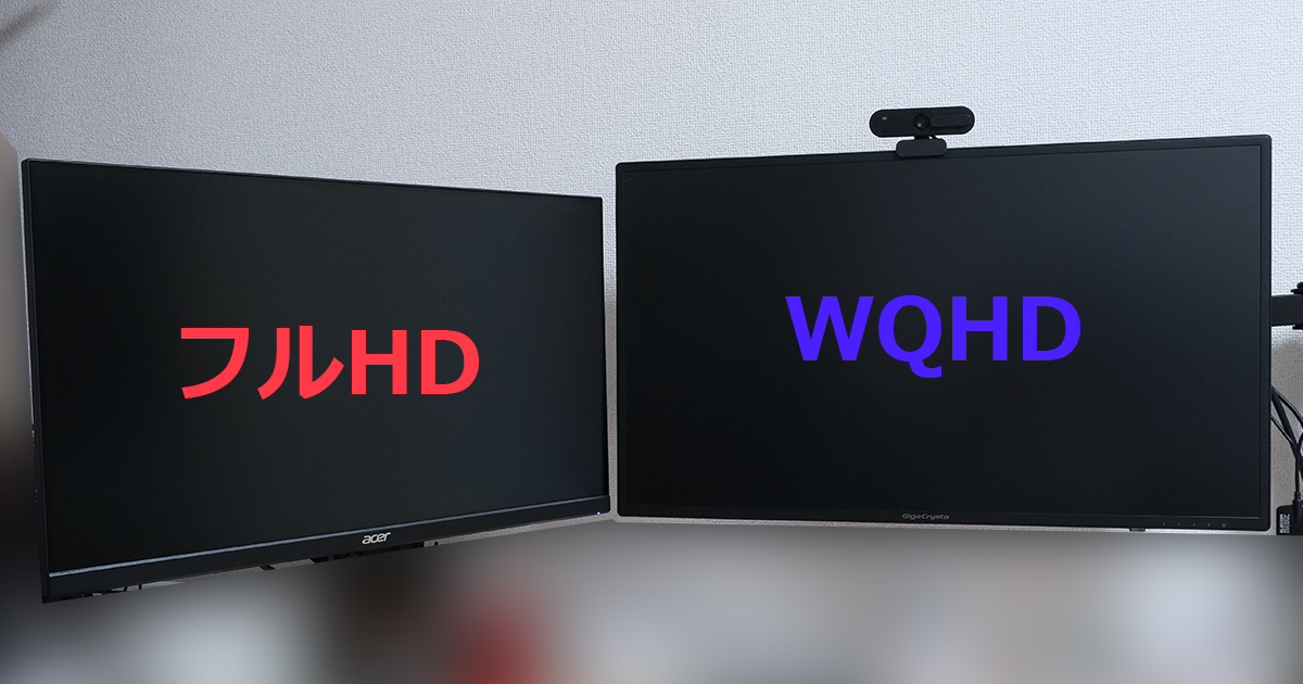 フルHDとWQHDのデュアルモニター