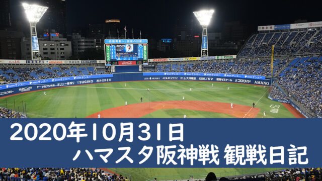 2020年10月31日 ハマスタ阪神戦 観戦日記