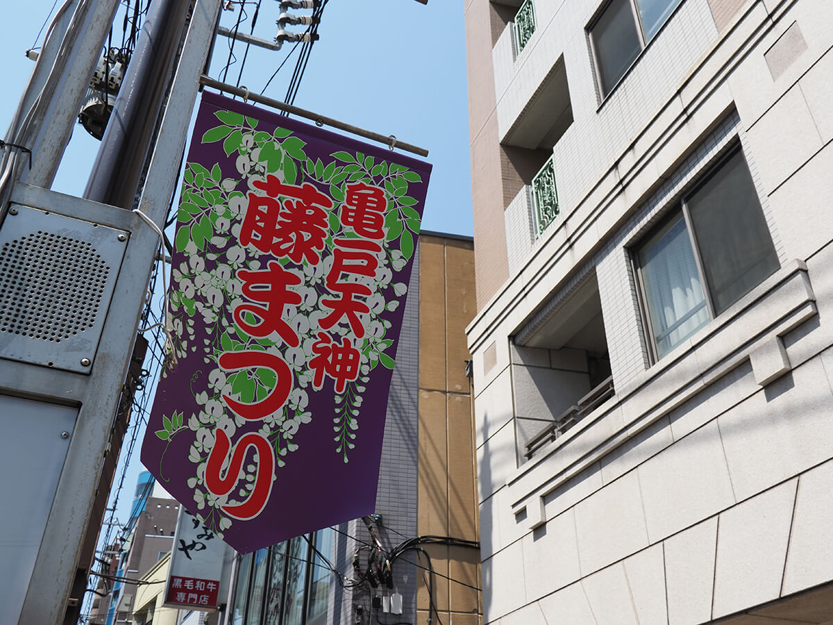 亀戸天神 藤まつりの旗