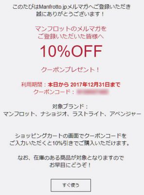マンフロット 10%割引クーポン