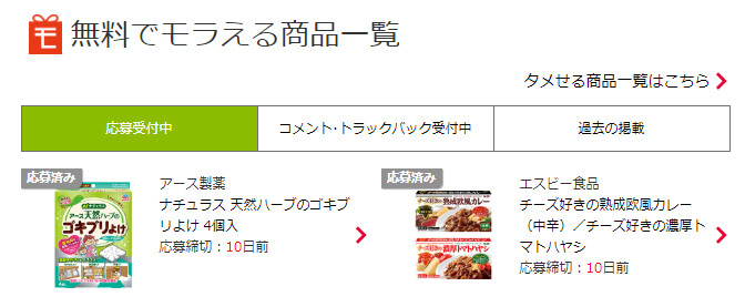 モラタメ 無料でもらえる商品