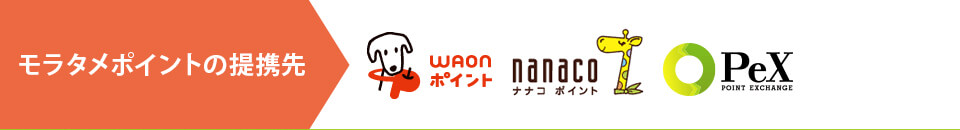 モラタメポイントの交換先 WAON・nanaco・PeX