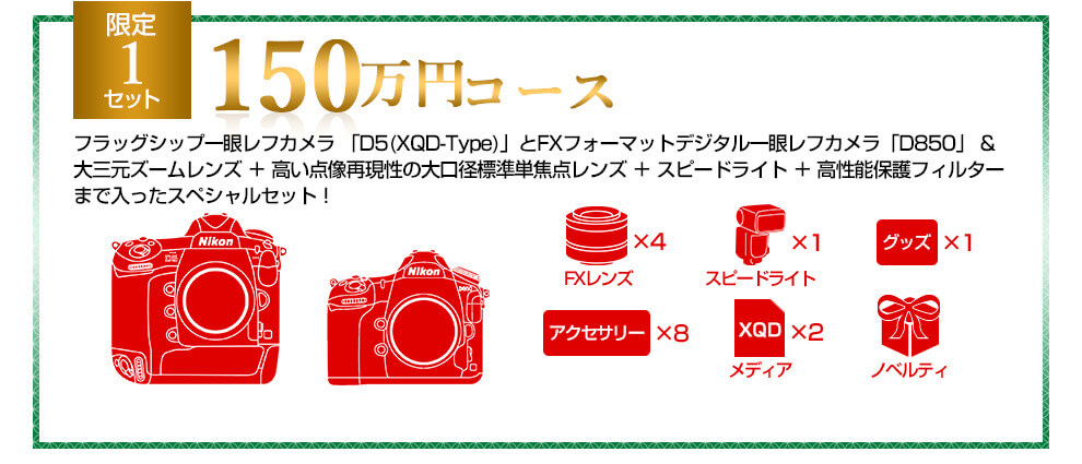 Nikon 2019年福袋 150万円コース