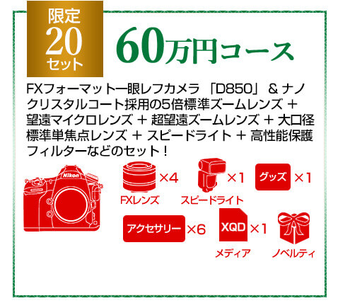 Nikon 2019年福袋 60万円コース