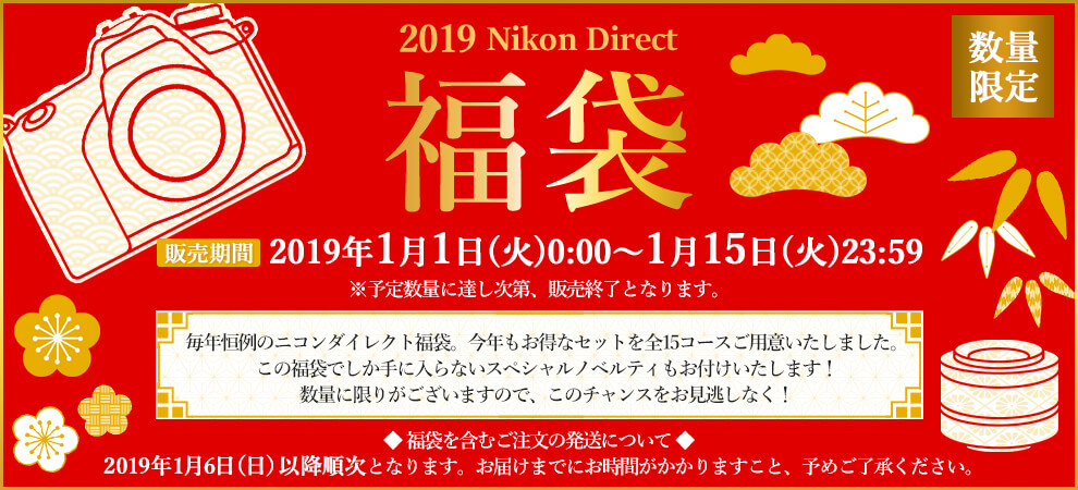 Nikon 福袋 2019