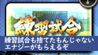 プロスピA 練習試合も捨てたもんじゃない エナジーがもらえるぞ