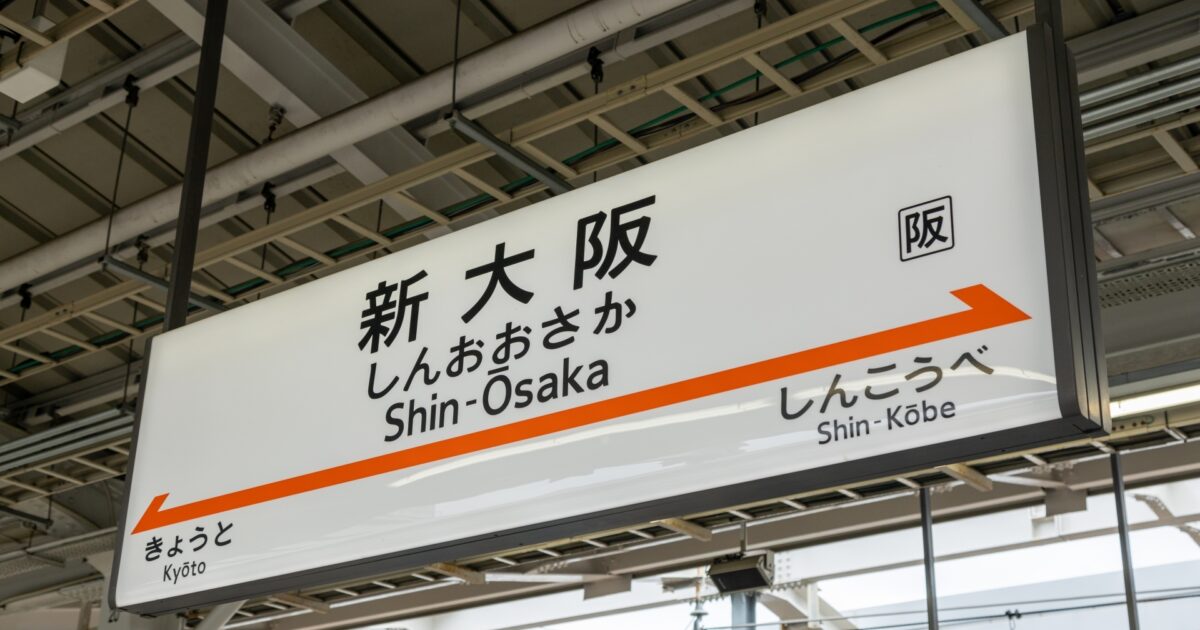 新大阪駅の看板（新幹線）